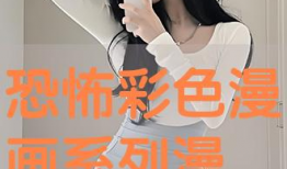 色漫画观看,一场视觉与情感的碰撞之旅